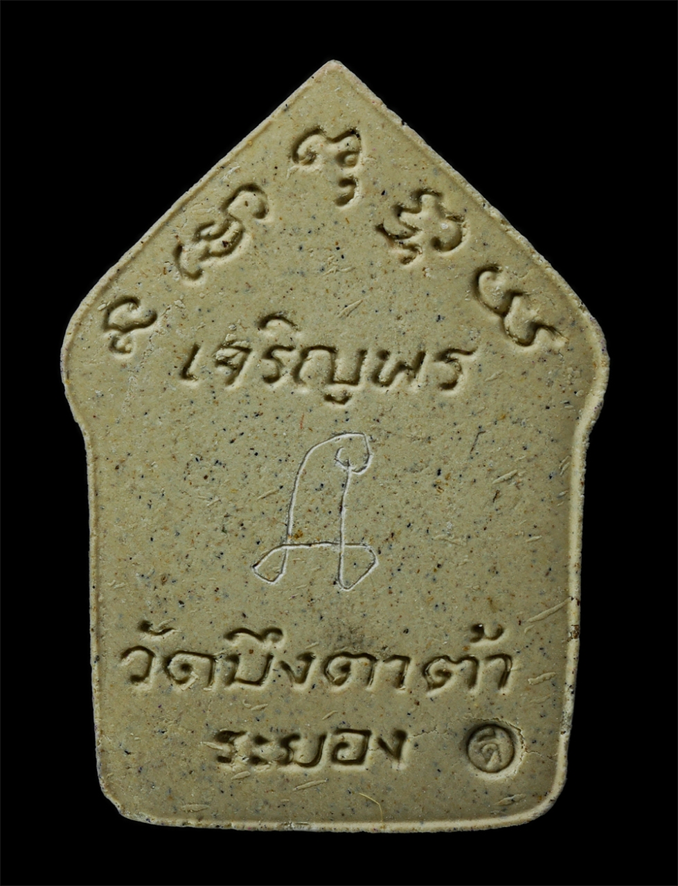 16Sep25 (70)ap.jpg - พระขุนแผนถอดพิมพ์ เจริญพร พระอาจารย์สมคิด นนทิโย วัดบึงตาต้า ต.หนองไร่ อ.ปลวกแดง จ.ะรยอง รุ่นพิเศษ ปี2557 มีจารยันต์ ตอกโค๊ตดี พระสวย มวลสารดี น่าเก็บ [..] | https://kamulet.in.th